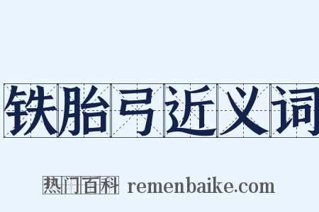 铁胎弓近义词是什么意思的图片